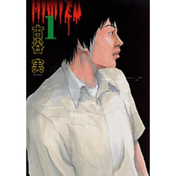 ヨドバシ Com ヒミズ 1 ヤングマガジンコミックス コミック 通販 全品無料配達