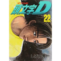 頭文字D（22）(ヤンマガKCスペシャル) [コミック]