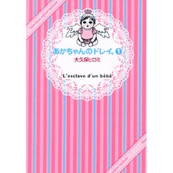 ヨドバシ Com あかちゃんのドレイ 1 ワイドkc コミック 通販 全品無料配達 ヨドバシ Com あかちゃんのドレイ 1 ワイドkc コミック 通販 全品無料配達