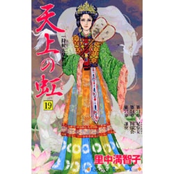 ヨドバシ Com 天上の虹 19 持統天皇物語 講談社コミックスキス コミック 通販 全品無料配達