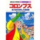 コロンブス―新大陸を発見した探検家 第2版 (学習漫画 世界の伝記) [全集叢書]