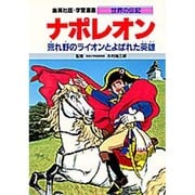 ナポレオン―荒れ野のライオンとよばれた英雄(学習漫画 世界の伝記) [全集叢書]
