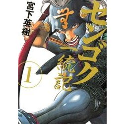 センゴク一統記（1）(ヤンマガKCスペシャル) [コミック]