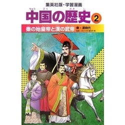 中国の歴史〈2〉秦の始皇帝と漢の武帝―秦・漢時代(集英社版・学習漫画) [全集叢書]
