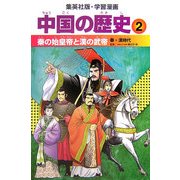 中国の歴史〈2〉秦の始皇帝と漢の武帝―秦・漢時代(集英社版・学習漫画) [全集叢書]