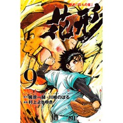 新約「巨人の星」花形 9（少年マガジンコミックス） [コミック]