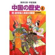 中国の歴史〈4〉隋・唐帝国と長安の繁栄―隋・唐時代(集英社版・学習漫画) [全集叢書]