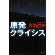 原発クライシス(集英社文庫) [文庫]
