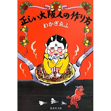 正しい大阪人の作り方(集英社文庫) [文庫]