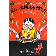 正しい大阪人の作り方(集英社文庫) [文庫]