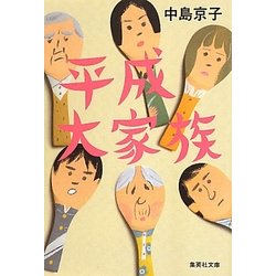 平成大家族(集英社文庫) [文庫]