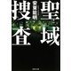 聖域捜査(集英社文庫) [文庫]