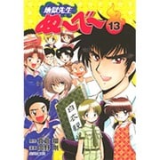 地獄先生ぬ～べ～ 13（集英社文庫 お 60-13） [文庫]