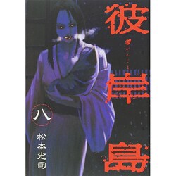 彼岸島（8）(ヤンマガKCスペシャル) [コミック]