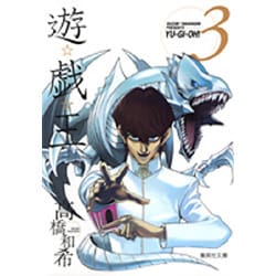 遊・戯・王 3(集英社文庫(コミック版)) [文庫]