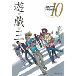 遊・戯・王 10(集英社文庫(コミック版)) [文庫]