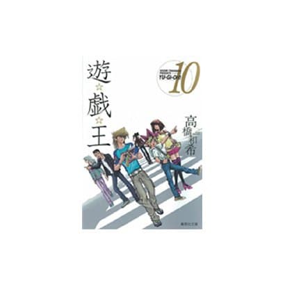 遊・戯・王 10(集英社文庫(コミック版)) [文庫]