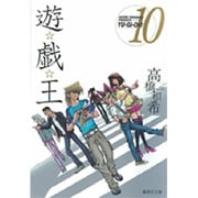 遊・戯・王 10(集英社文庫(コミック版)) [文庫]