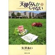 天使なんかじゃない 2（集英社文庫 や 32-8） [文庫]