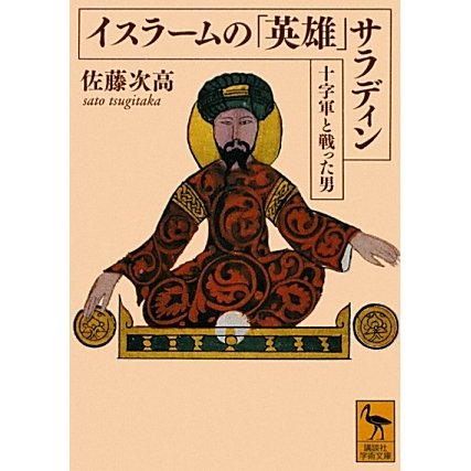 イスラームの「英雄」サラディン―十字軍と戦った男(講談社学術文庫) [文庫]