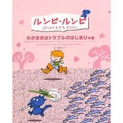 ルンピ・ルンピ ぼくのともだちドラゴン わがままはトラブルのはじまりの巻 [絵本]