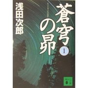 蒼穹の昴〈1〉(講談社文庫) [文庫]
