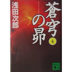 蒼穹の昴〈4〉(講談社文庫) [文庫]