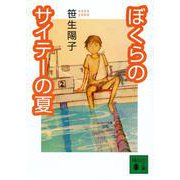 ぼくらのサイテーの夏(講談社文庫) [文庫]