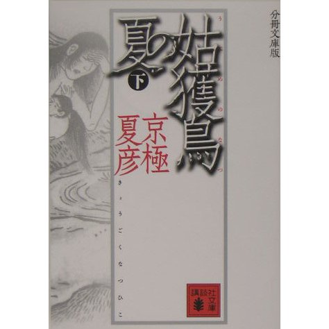 分冊文庫版 姑獲鳥の夏〈下〉(講談社文庫) [文庫]