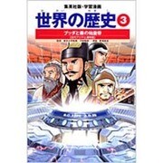 ブッダと秦の始皇帝 古代アジアと漢帝国 学習漫画 世界の歴史(3)(学習漫画 世界の歴史) [全集叢書]