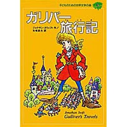 ガリバー旅行記(子どものための世界文学の森〈3〉) [全集叢書]
