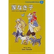 家なき子(子どものための世界文学の森〈10〉) [全集叢書]