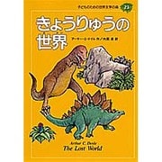 きょうりゅうの世界(子どものための世界文学の森〈23〉) [全集叢書]