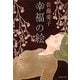 幸福の絵(集英社文庫) [文庫]