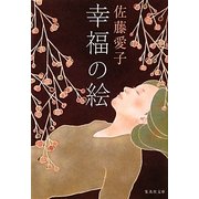 幸福の絵(集英社文庫) [文庫]