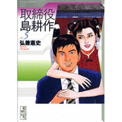 ヨドバシ Com 取締役島耕作 Vol 5 講談社漫画文庫 ひ 1 69 文庫 通販 全品無料配達 ヨドバシ Com 取締役島耕作 Vol 5 講談社漫画文庫 ひ 1 69 文庫 通販 全品無料配達