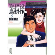 取締役　島耕作（5）＜完＞(講談社漫画文庫) [文庫]