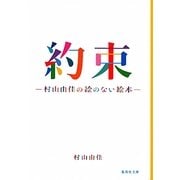 約束―村山由佳の絵のない絵本(集英社文庫) [文庫]