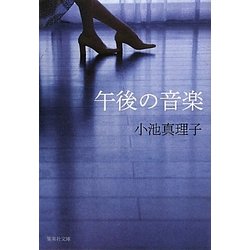 午後の音楽(集英社文庫) [文庫]
