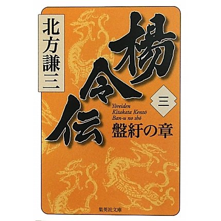 楊令伝〈3〉盤紆の章(集英社文庫) [文庫]