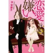 恋愛嫌い(集英社文庫) [文庫]