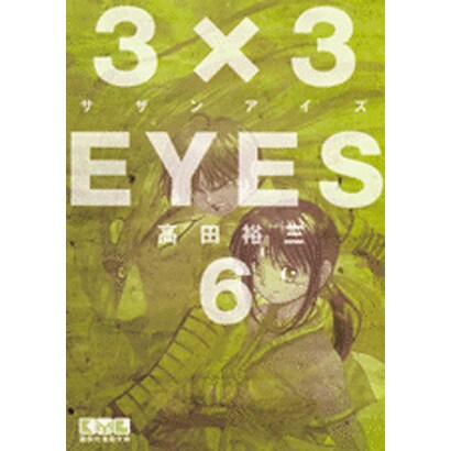 3×3EYES（6）(講談社漫画文庫) [文庫]