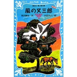 風の又三郎―宮沢賢治童話集〈2〉 新装版 (講談社青い鳥文庫) [新書]