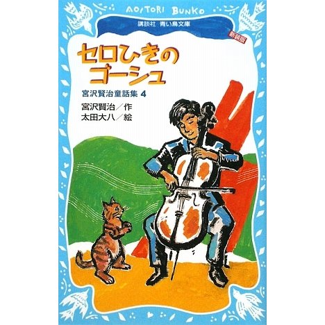 セロひきのゴーシュ―宮沢賢治童話集〈4〉 新装版 (講談社青い鳥文庫) [新書]