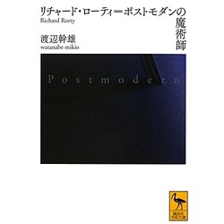 リチャード・ローティ=ポストモダンの魔術師(講談社学術文庫) [文庫]
