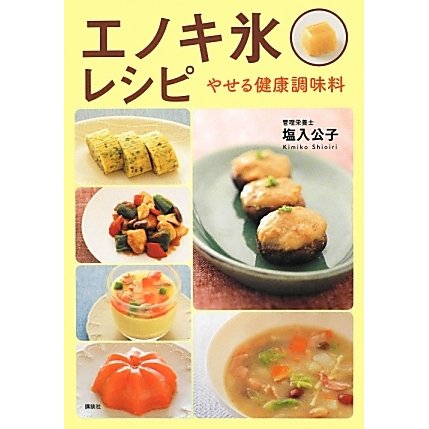 エノキ氷レシピ―やせる健康調味料(講談社のお料理BOOK) [単行本]