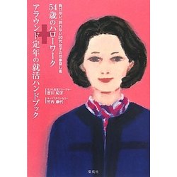 54歳のハローワーク+アラウンド定年の就活ハンドブック―負けない、折れない50代女子の仕事探し術 [単行本]