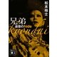 兄弟―追憶のhide(講談社文庫) [文庫]