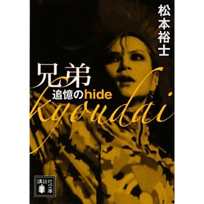 兄弟―追憶のhide(講談社文庫) [文庫]