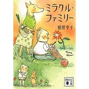 ミラクル・ファミリー(講談社文庫) [文庫]